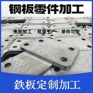 激光切割碳钢板Q235B锰板合金板定制折弯攻丝焊接钣金非标件加工