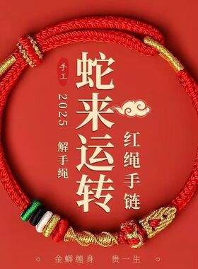 2025年蛇来运转本命年红绳化泰岁男女手链蛇龙虎猴猪儿童护身符