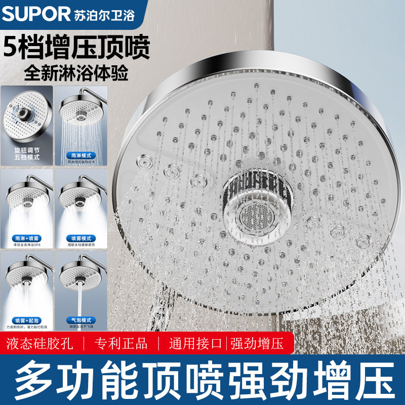 SUPOR/苏泊尔顶喷淋浴花洒五档出水模式家用沐浴增压淋浴喷头