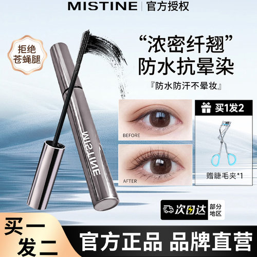 【拒绝苍蝇腿】蜜丝婷睫毛膏