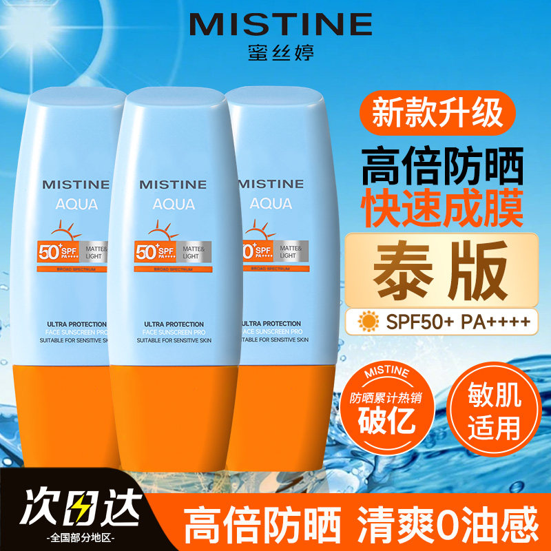 [泰版]Mistine蜜丝婷防晒霜乳小黄帽隔离女蜜思婷军训户外专用