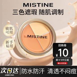 【天猫U先】mistine蜜丝婷三色遮瑕膏高光修容一盘多效遮黑眼圈