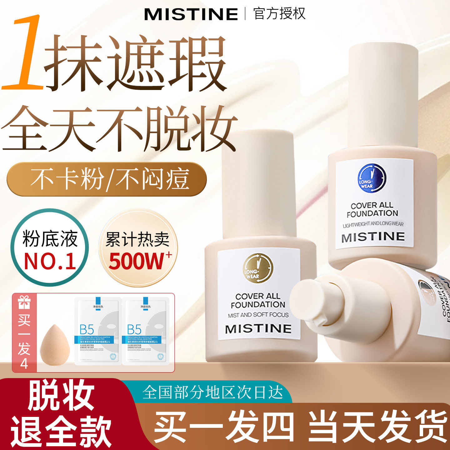 Mistine蜜丝婷粉底液持久不脱妆遮瑕干皮保湿滋润学生官方正品
