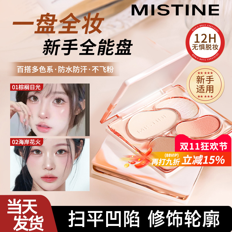 Mistine蜜丝婷面部综合盘奶咖四色修容腮红高光哑阴影眼影彩妆正