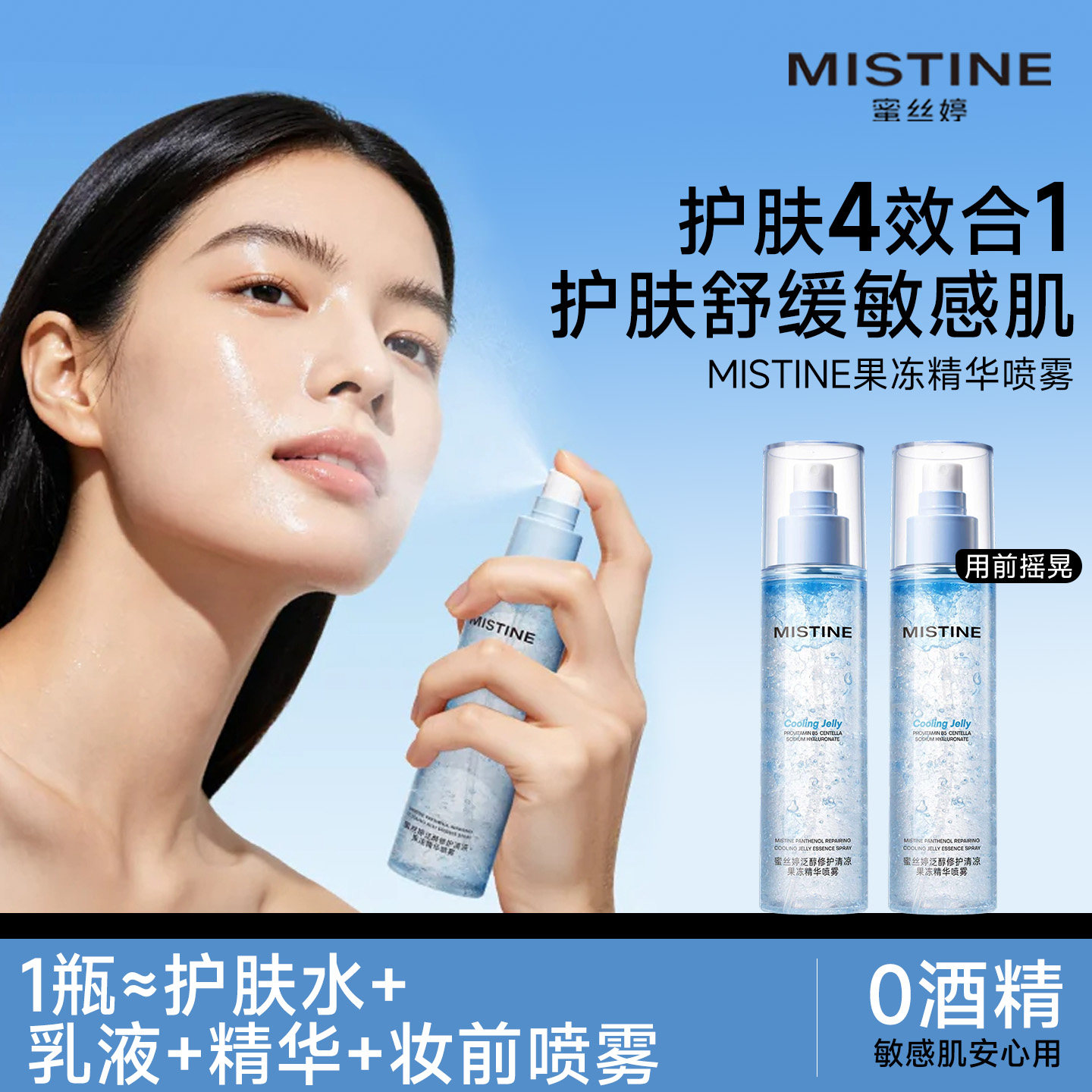 MISTINE蜜丝婷水精华护肤喷雾保湿肤轻盈妆前晒后修护喷雾旗舰店