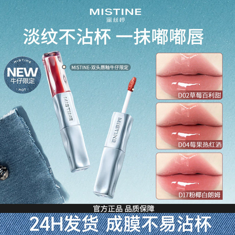 牛仔限定Mistine密丝婷双头唇釉镜面水光哑光不掉色口红唇霜唇蜜