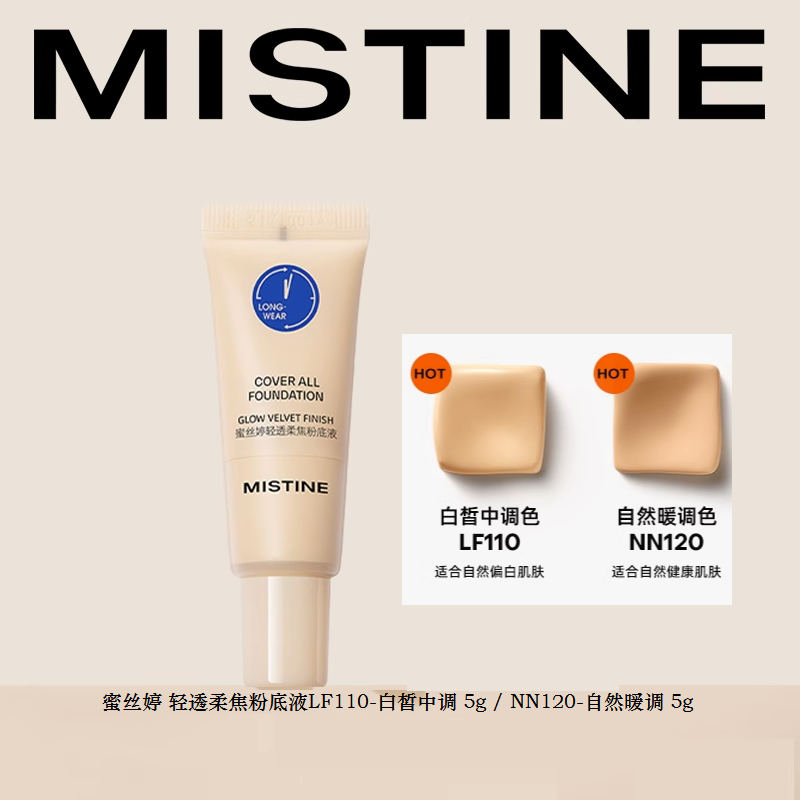 Mistine【U先试用】镇店爆款蜜丝婷粉底液---不支持改地址