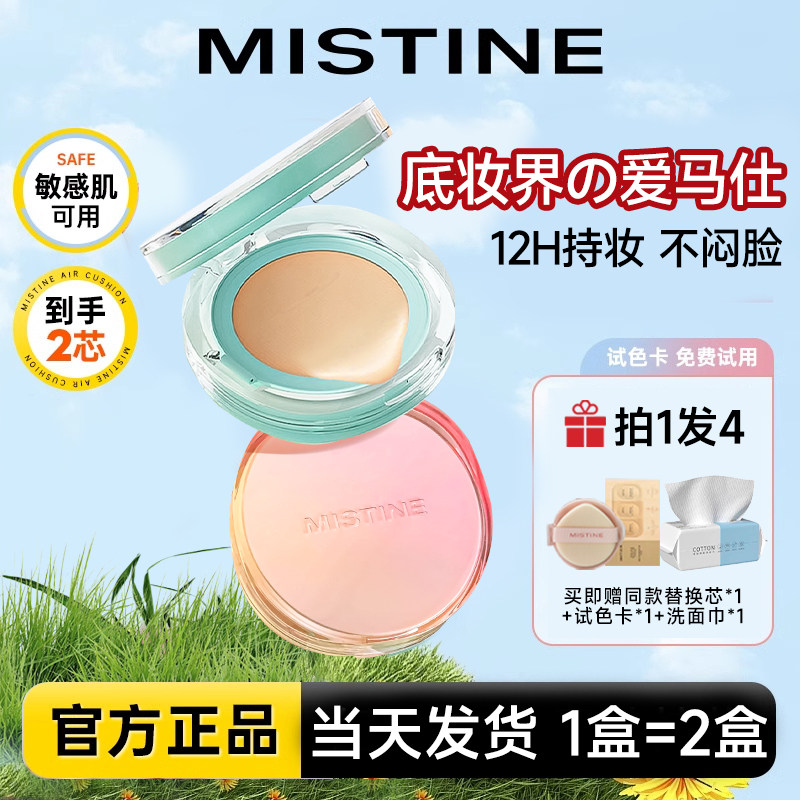 mistine气垫暹罗遮瑕持久不脱妆粉底液bb霜干皮持妆蜜丝婷正品官,彩妆/香水/美妆工具,气垫,淘宝优惠券,粉丝福利购,淘宝优惠卷