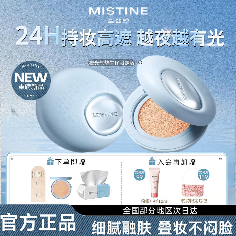 Mistine蜜丝婷夜光气垫遮瑕持久不脱妆粉底控油混油蜜思婷旗舰店