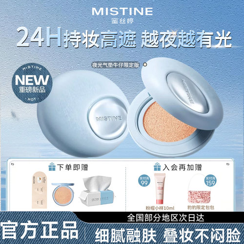 【牛仔限定2.0】蜜丝婷夜光气垫