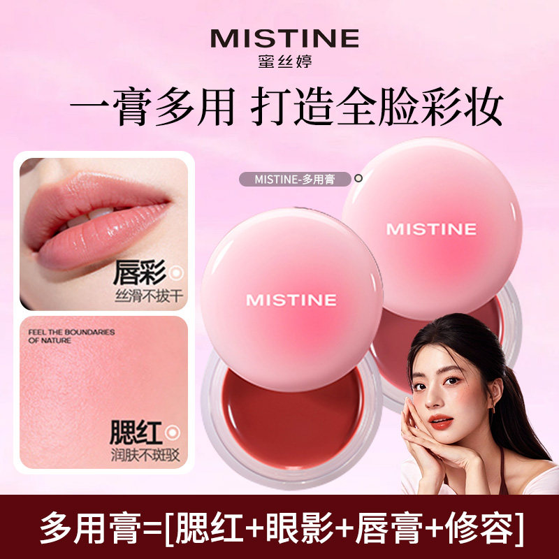 MISTINE蜜丝婷布丁多用膏腮红盘高光修容三合一口红唇膏女彩妆盘