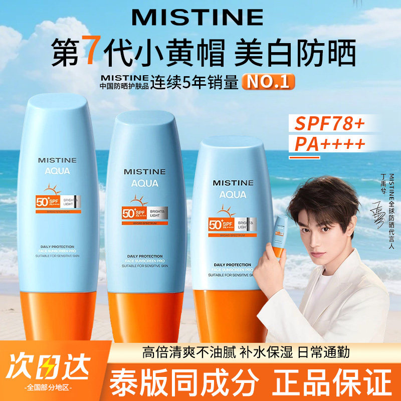 Mistine蜜丝婷小黄帽防晒霜乳美白喷雾清爽女隔离蜜思婷官方正品