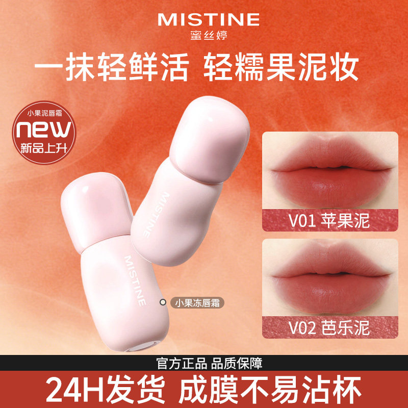 Mistine蜜丝婷小果泥唇釉泥唇镜面水光口红蜜思婷官方旗舰店正品
