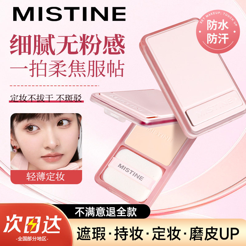 mistine磁吸粉饼持久控油持妆定妆不脱妆遮瑕蜜丝婷散粉提亮肤色