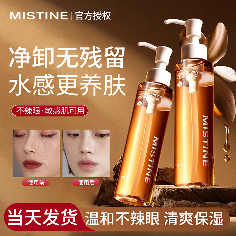 MISTINE蜜丝婷卸妆油深层清洁眼唇脸部温和不刺激清爽保湿官方正