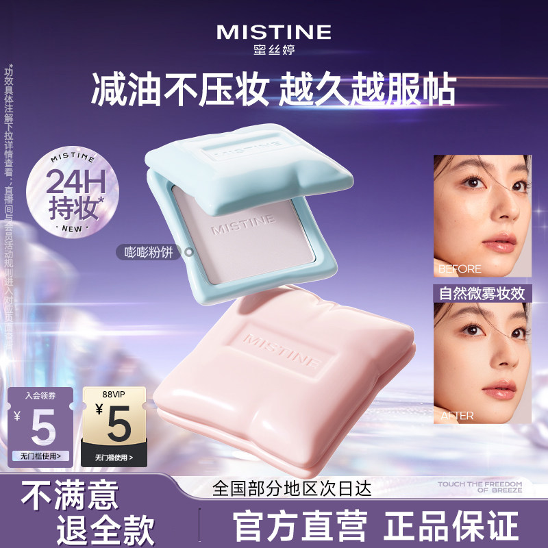 Mistine蜜丝婷嘭嘭定妆粉饼散粉提亮持久不脱妆控油遮瑕补妆正品