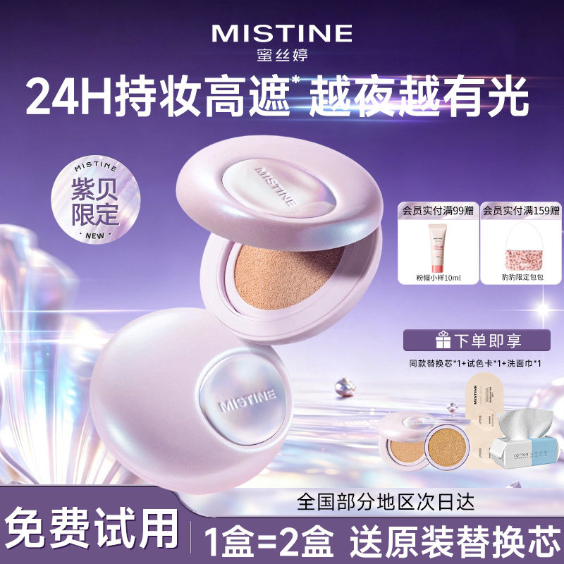 【紫贝限定】蜜丝婷气垫粉底正品图片
