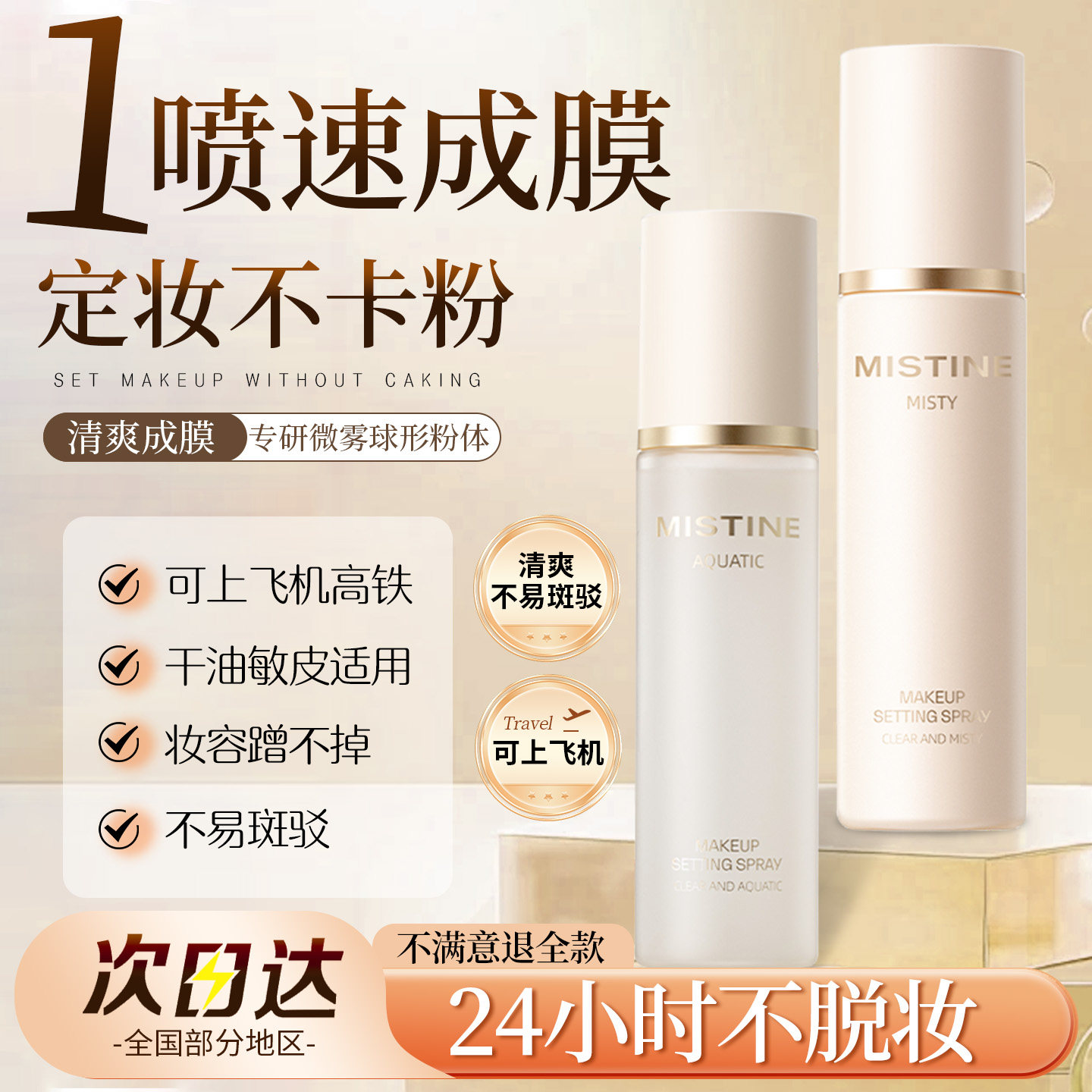 Mistine蜜丝婷定妆喷雾持久控油防水防汗不脱妆成膜散粉干油皮官