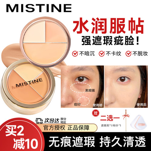 蜜丝婷三色遮瑕膏遮痘痘黑眼圈