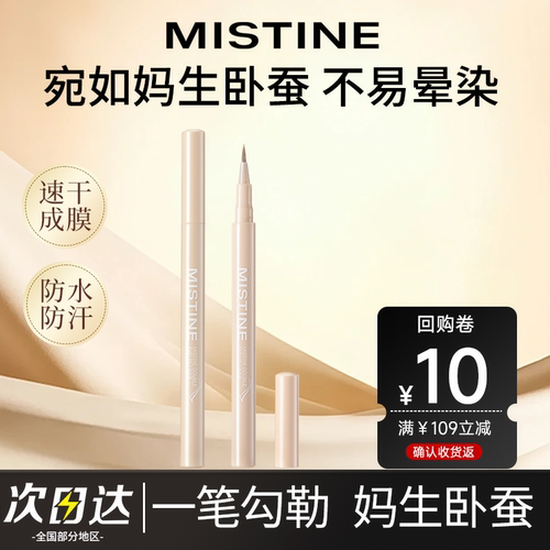 蜜丝婷卧蚕笔纤细顺滑持久不晕染