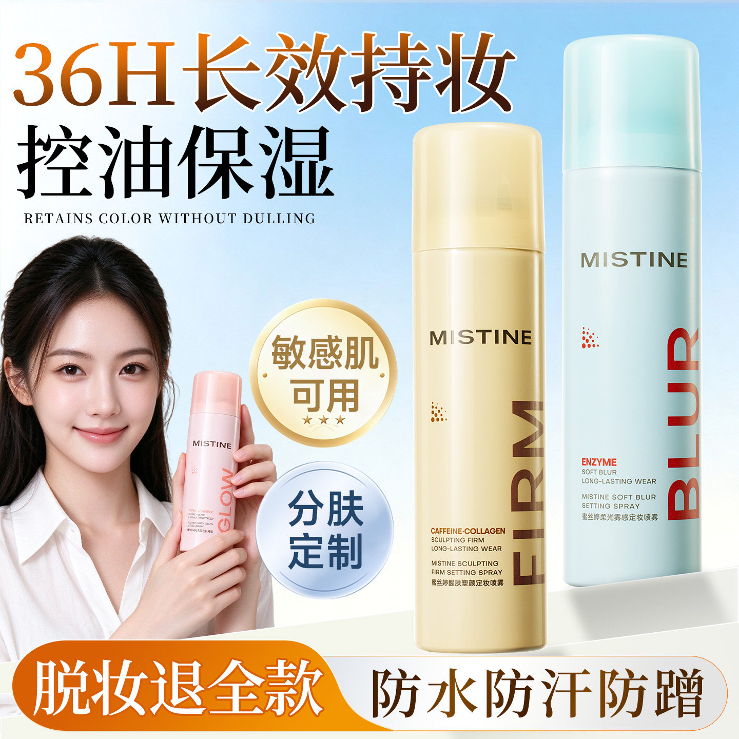 Mistine蜜丝婷夜光定妆喷雾持久不脱妆控油防水防汗保湿敏肌可用