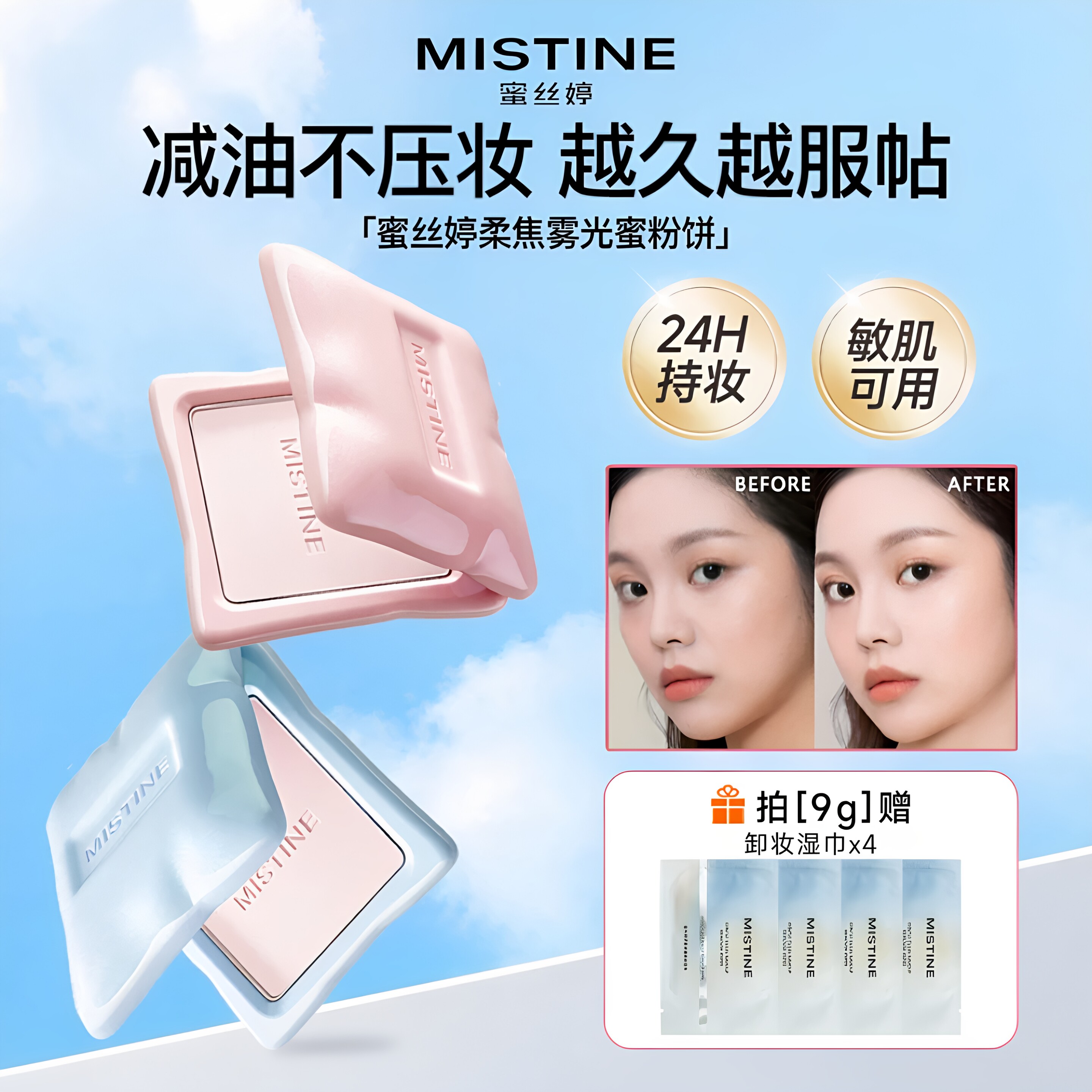 MISTINE蜜丝婷嘭嘭定妆粉饼提亮长效遮瑕干混油皮防汗防水旗舰店
