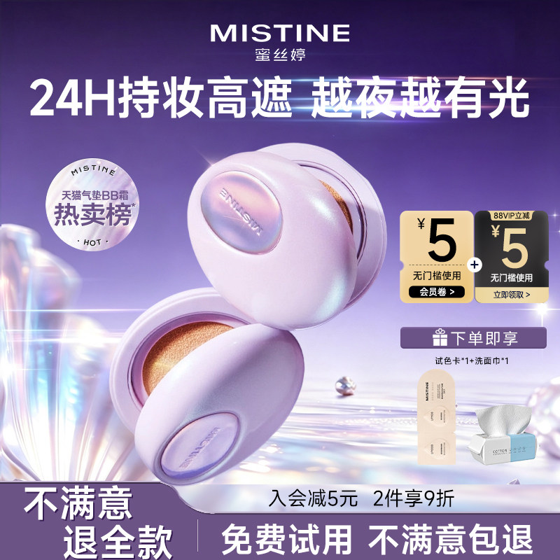 Mistine蜜丝婷夜光气垫紫贝限定粉底控油皮遮瑕蜜思婷旗舰店正品