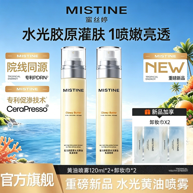 Mistine蜜丝婷黄油水光喷雾胶原补水妆前乳液面霜官方正品旗舰店