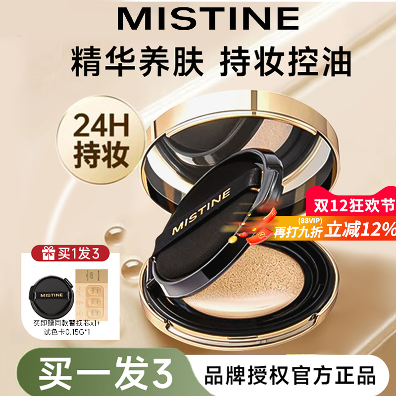 MISTINE金气垫一拍遮瑕持久服帖