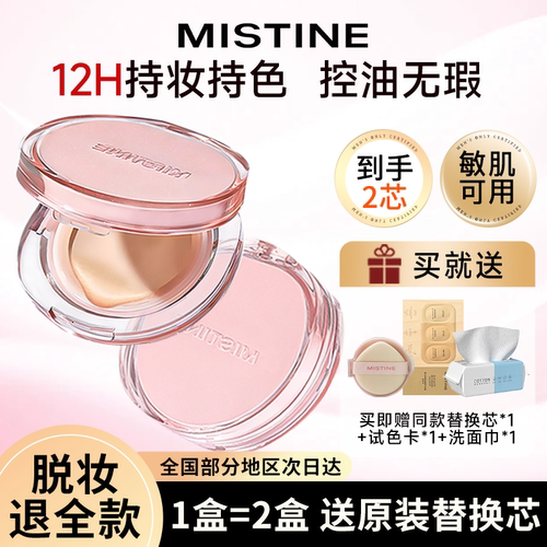 mistine气垫买1盒=2盒持妆遮瑕