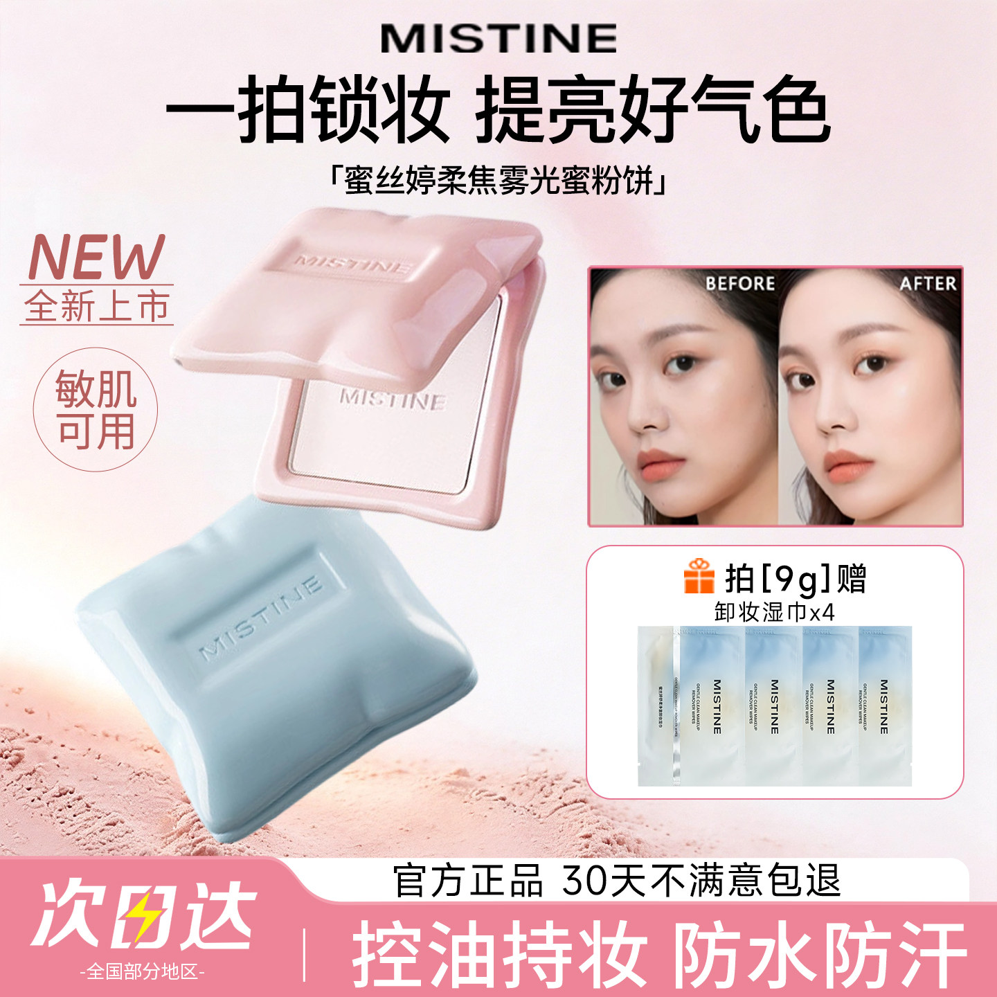 MISTINE蜜丝婷嘭嘭粉饼长效持妆干混油皮防水防汗提亮官方旗舰店