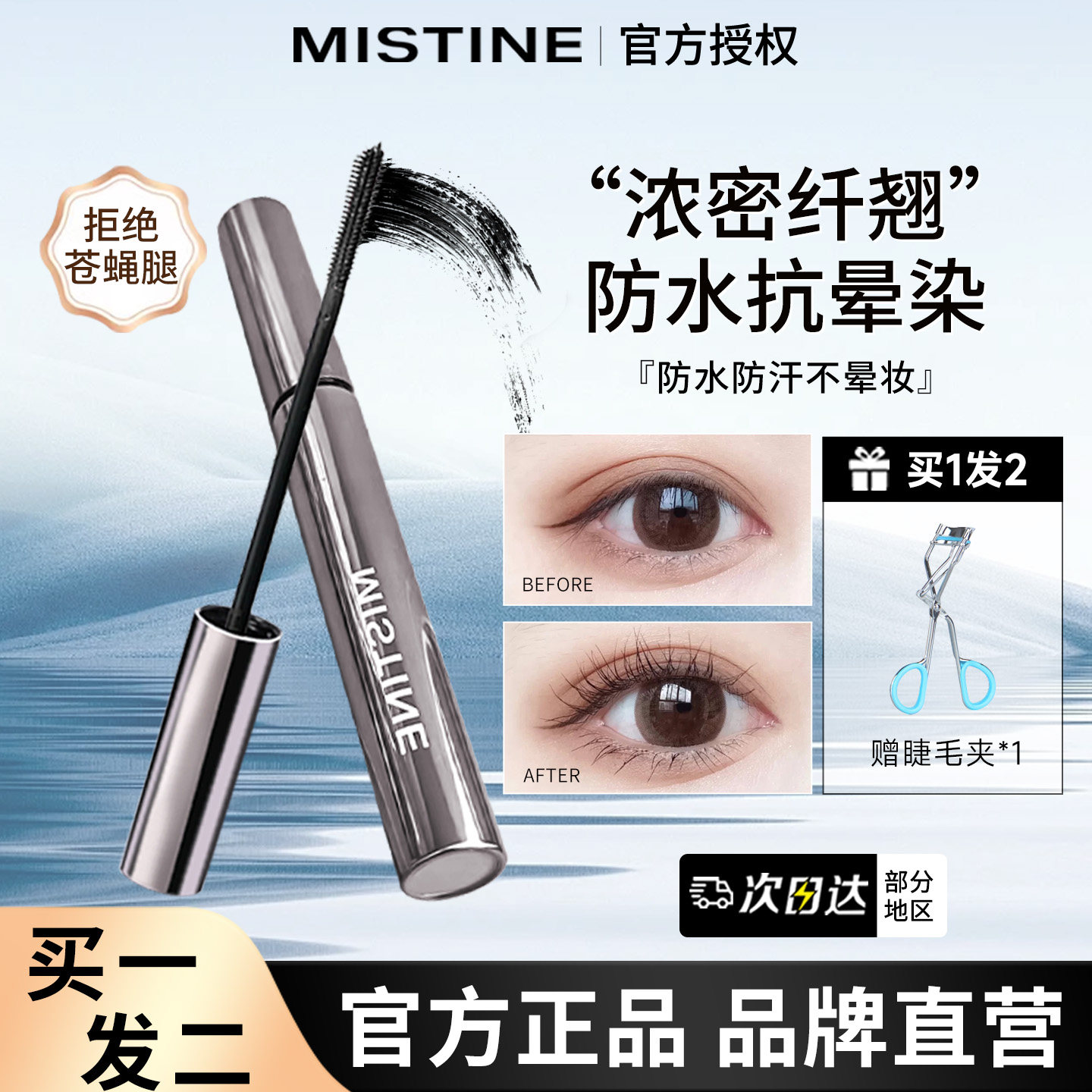 mistine蜜丝婷眼睫毛膏女防水不晕染浓密卷翘持妆官方旗舰店正品