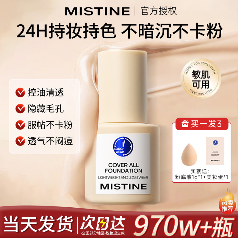 【累计销量破百万】蜜丝婷粉底液