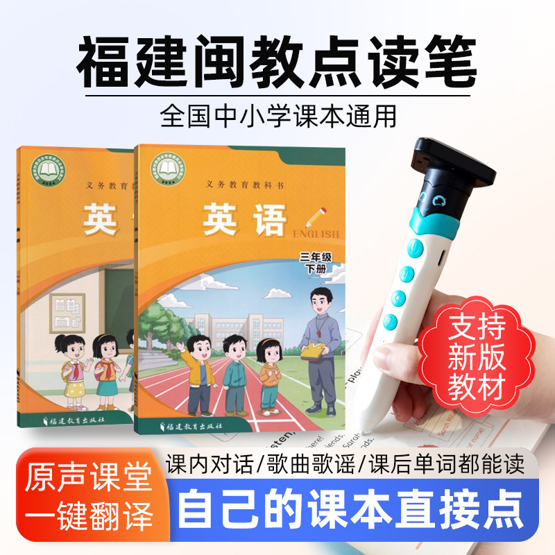 英语点读笔福建闽教小学一二三年级上下册新改版英语课本教材同步