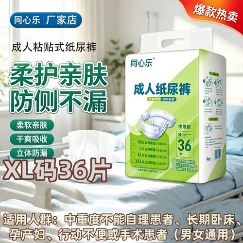 搭扣式老人用纸尿裤防漏XL码整箱36片干爽透气同心乐男女吸收加厚