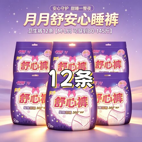 [超熟睡防漏裤型]月月舒安睡裤ML码12条产妇夜透气棉柔卫生巾整箱
