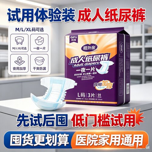 启福试用装成人拉拉裤纸尿裤老人大吸量防漏加厚夜用干爽透气亲肤