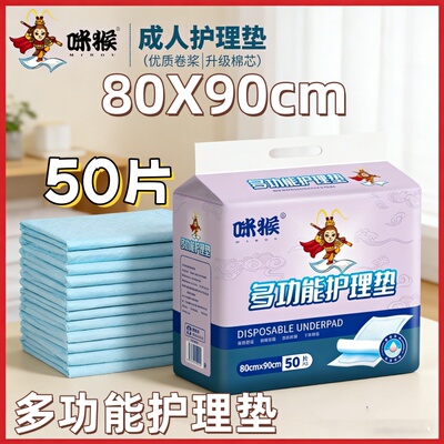 [80x90老人尿垫]防漏干爽加厚透气大吸量一次性咪猴护理垫尿不湿