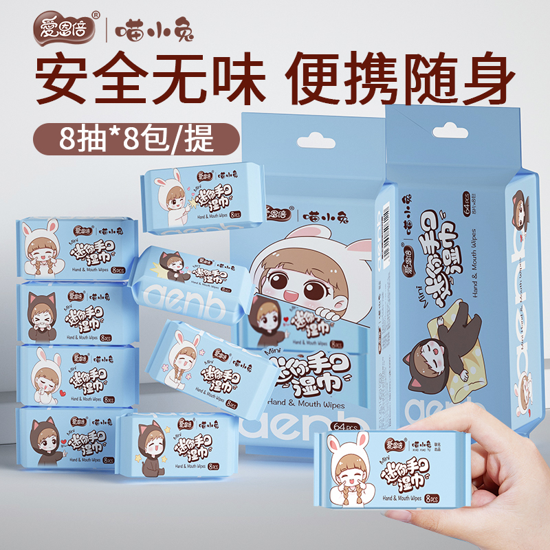 爱恩倍迷你婴幼儿童学生湿巾纸小包便携随身擦手口屁宝宝湿厕纸巾