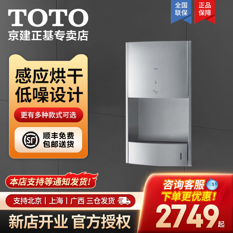 卷纸器感应烘手器TOTO不锈钢