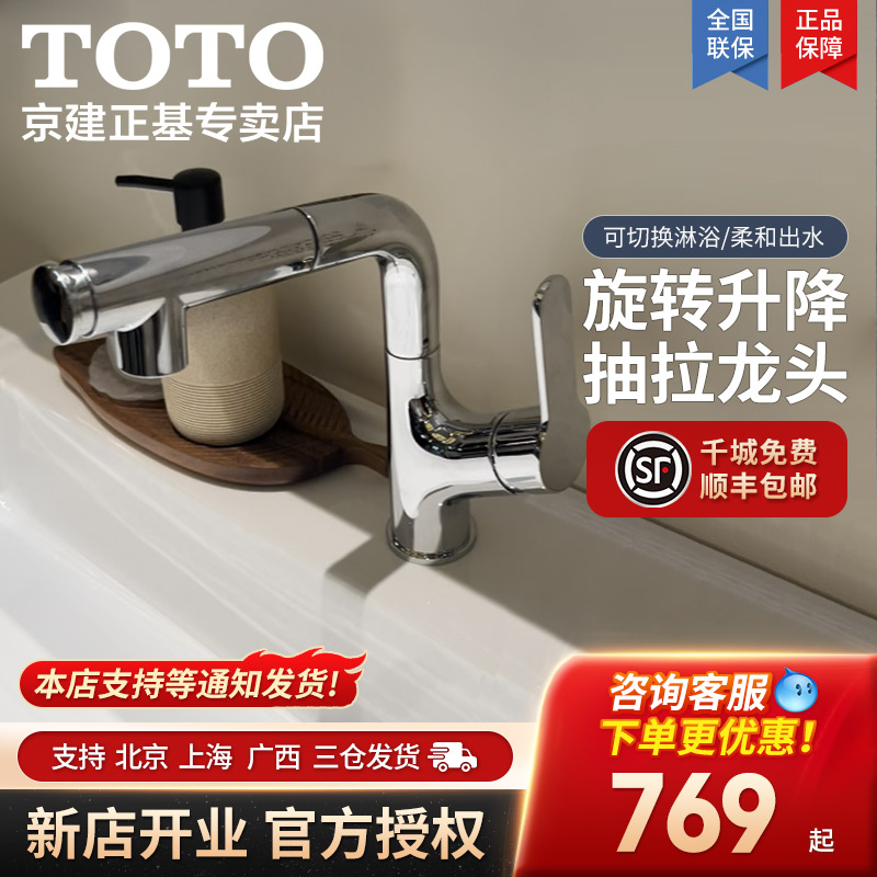 TOTO抽拉式面盆龙头TLS083J0C