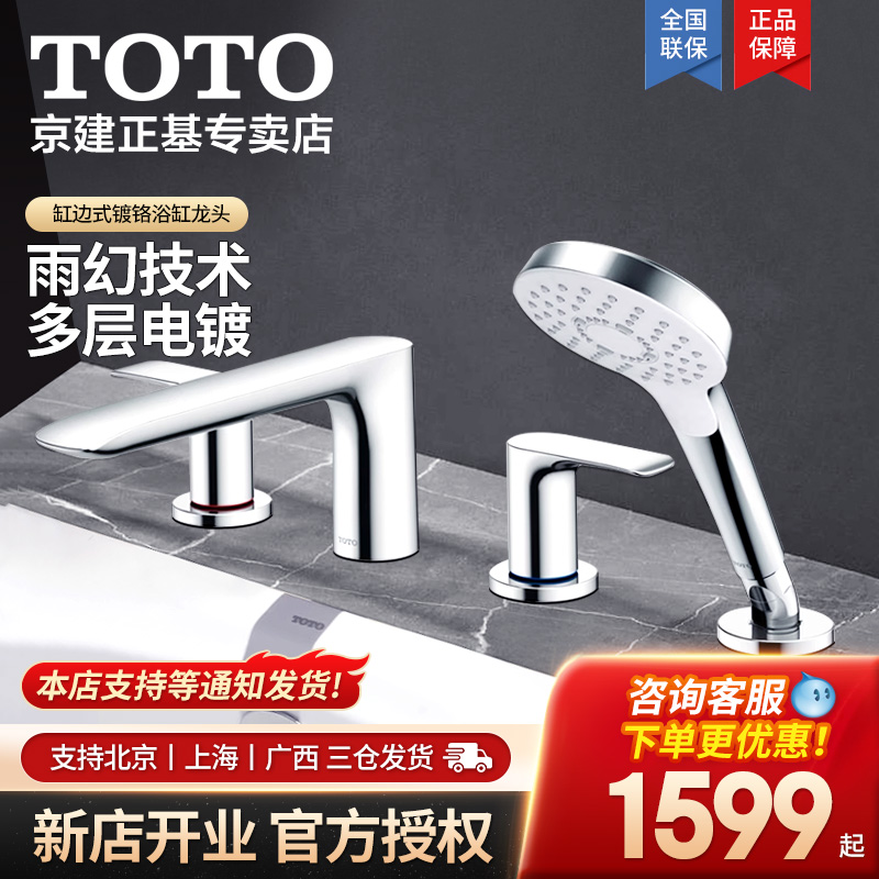 TOTO缸边式浴缸龙头黄铜材质