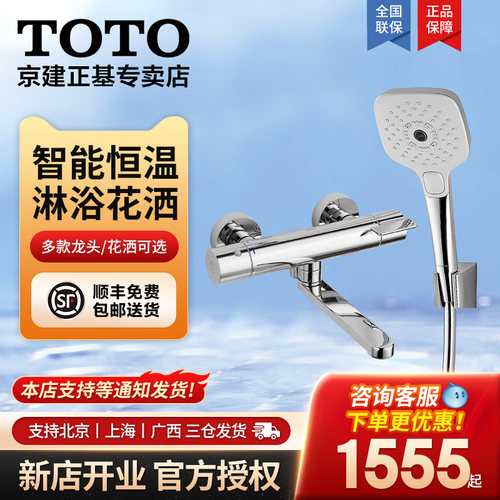 TOTO恒温淋浴花洒套装铜制免烫