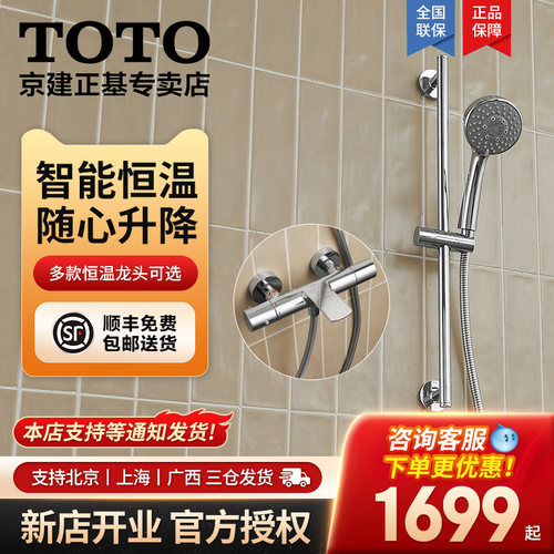 TOTO恒温淋浴花洒套装可升降