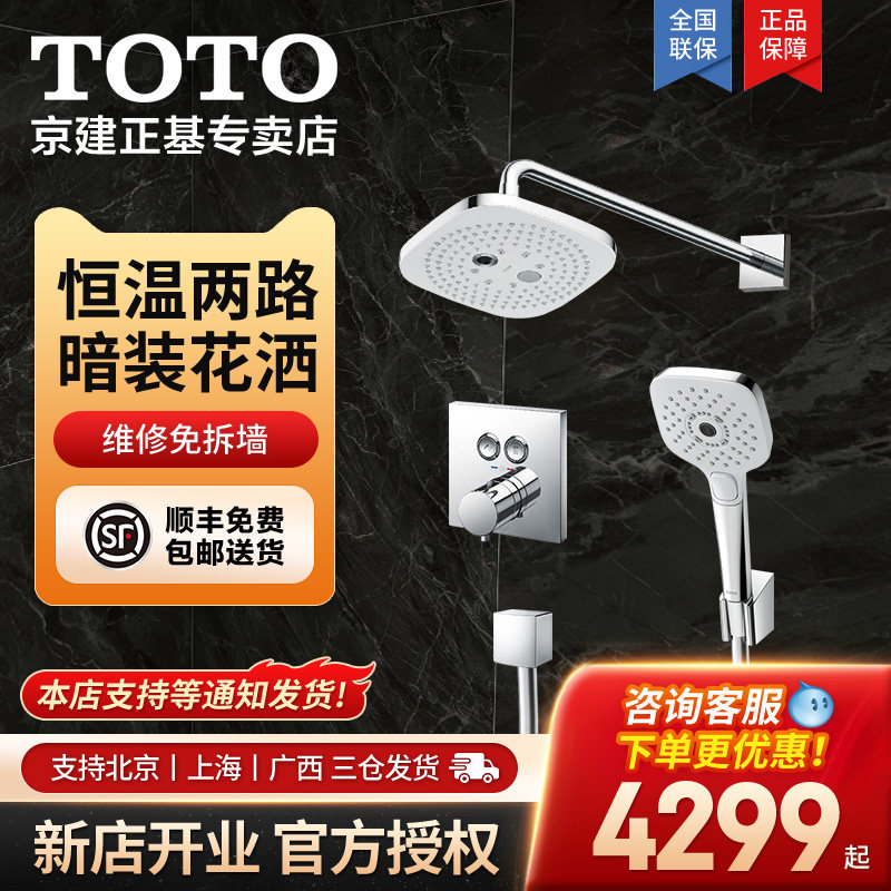 TOTO埋墙式恒温花洒套餐