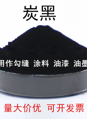 炭黑粉N330碳黑色勾缝剂油漆油墨粉调色水泥颜料水溶性高色素炭黑