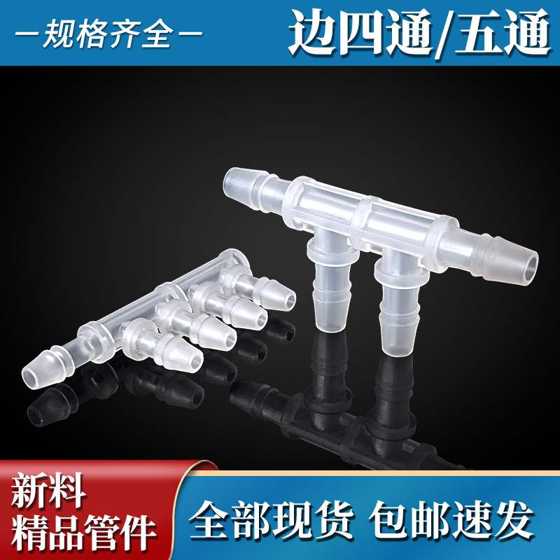 PP软管边四通2.43.9 5.6小透明管分水器分气接头多通多头插管耐酸