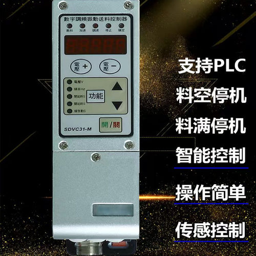 振动盘数字调频控制器SDVC31-S 31-M数字调频调压振动送料控制器