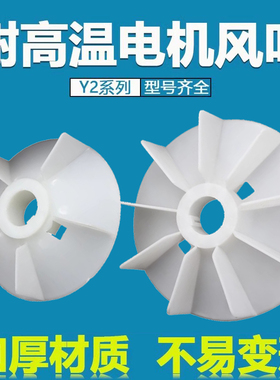 三相电机散热风叶YB2/YE2/Y2电动机加厚风扇耐高温塑料风扇叶片