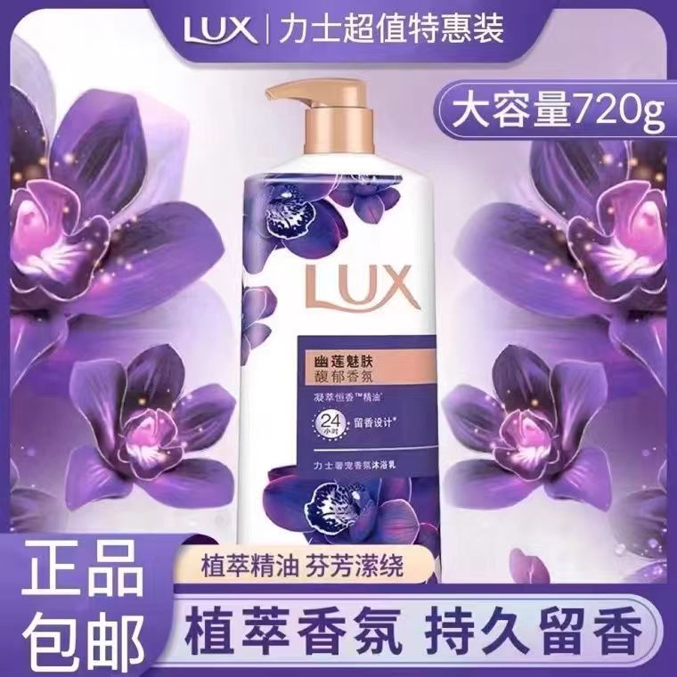 正品LUX 力士沐浴露幽莲魅肤沐浴乳薰衣草香720ml持久留香家庭装